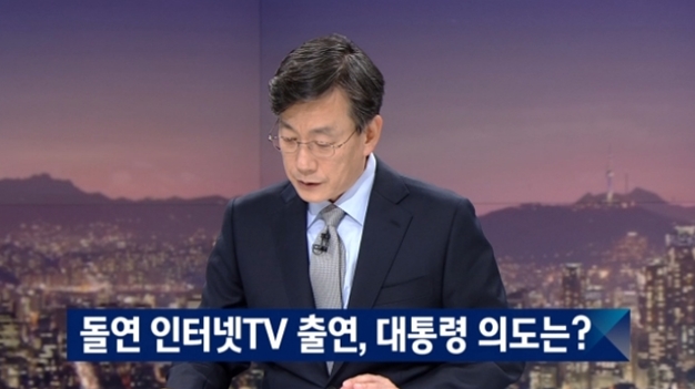 실시간으로 박근혜 대통령 ‘인터넷 방송 인터뷰’ 반박한 JTBC(1/25)
