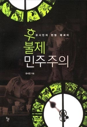  <후불제 민주주의>, 유시민, 돌베개, 2009