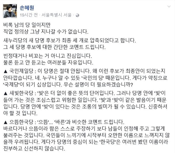 손혜원 더불어민주당 의원이 27일 자신의 페이스북을 통해 최근 압축된 새누리당의 새 당명 후보군에 대해 '조언'을 했다. 