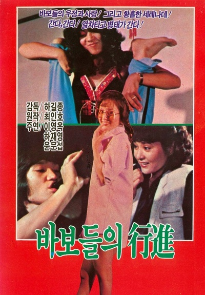  영화 <바보들의 행진> 포스터. 