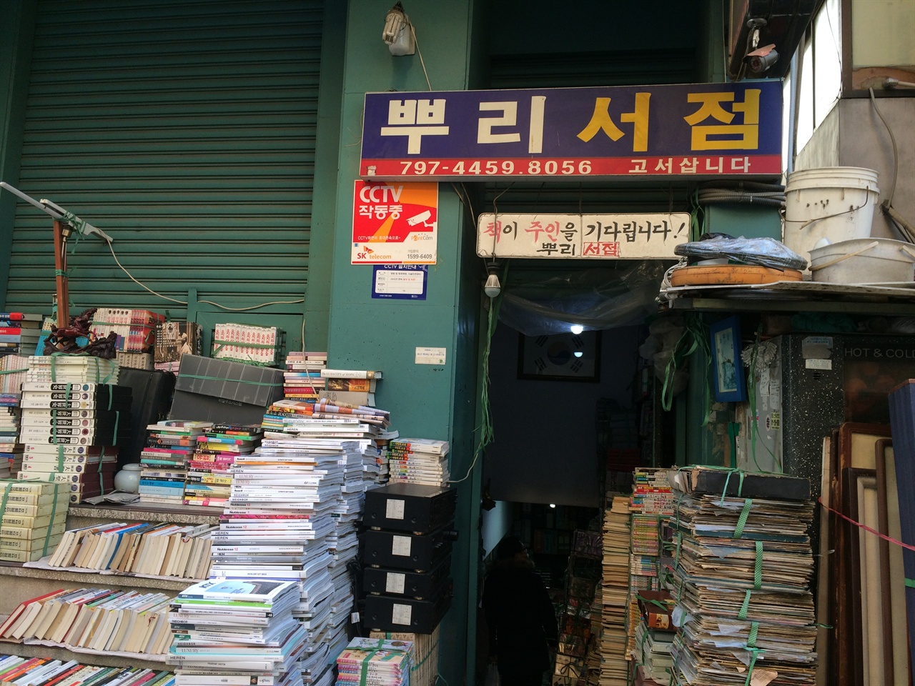 용산역앞 뿌리서점 간판 '책이 주인을 기다립니다"라는 문구가 정겹다. 