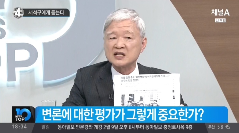  30분 간 사실상 자유발언을 한 박근혜 탄핵심판대리인 서석구 변호사. 채널A <김승련의 뉴스TOP10>(1/26) 화면 갈무리
