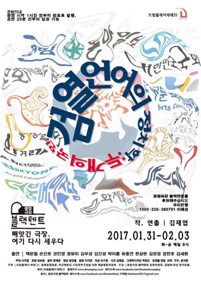  광장극장 블랙텐트에서 오는 3일까지 상연되는 극단 드림플레이 테제21의 연극 <검열언어의 정치학 : 두 개의 국민> 포스터.  
