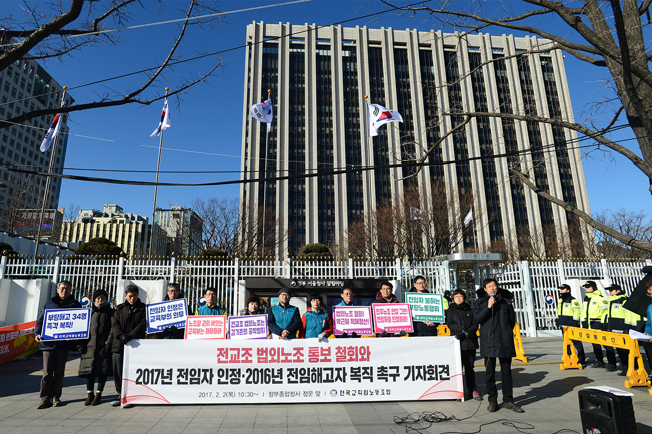  전국교직원노동조합 관계자들이 2일 오전 서울 종로구 정부서울청사 정문앞에서 '전교조 법외노조통보 철회?2017년 전임자 인정?2016년 전임 해고자 복직 촉구 기자회견'을 열고 "전교조에 대한 법외노조통보 철회와 2016년 전임해고자 복직 그리고 2017년 전임자 인정"을 촉구하고 있다.