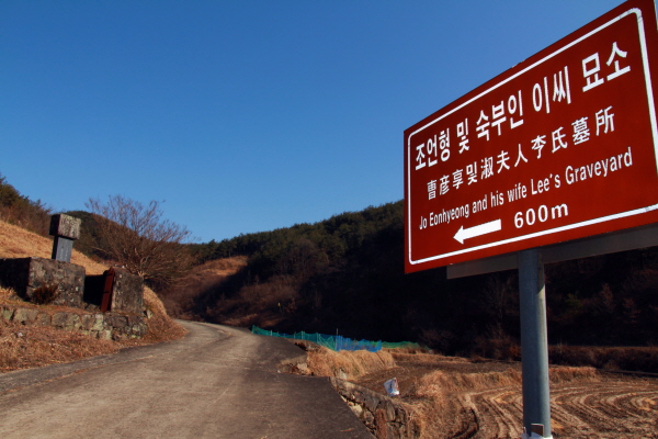  동북아국제전쟁(임진왜란) 때 의병장으로 참여했던 남명 종손자 송재 조계명 유허비에서 남명 선생의 부친인 조언형과 숙부인 이씨 묘소는 600m라는 이정표가 나온다. 