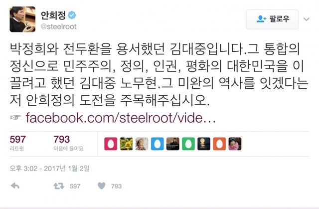 1월 2일 자신의 트위터에 글을 남긴 안희정. 박정희와 전두환을 용서한 김대중 전 대통령의 통합정신을 잇겠다고 했다. 대연정 발언과 괘를 같이 한다고 볼 수 있다.  