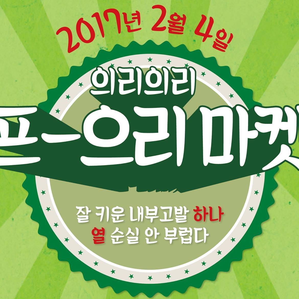 2월 4일 서울 방배동 마지에서 '내부제보실천운동'이 '프-으리 마켓'을 열었다.