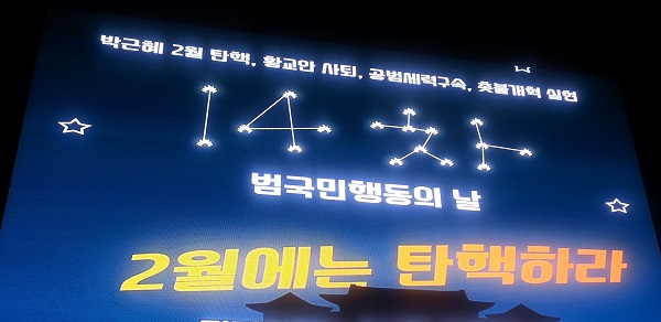 이날 저녁 서울 광화문 전광판에 14차 범국민행동의 날 '2월에는 탄핵 하라"가 선명하게 보인다. 