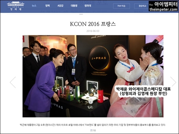 2016년 프랑스 방문 당시 박채윤 와이제이콥스메디칼 부스를 찾은 박근혜 대통령. 청와대 홈페이지에 관련 사진이 올라와 있다.