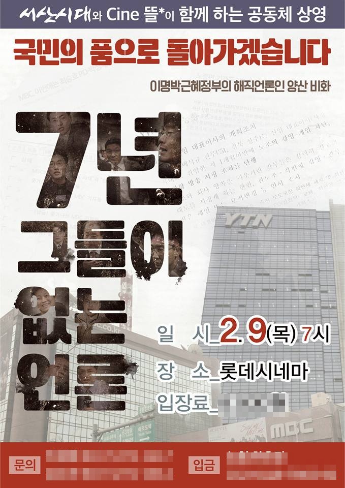  오늘 9일 다큐멘터리 ‘국민의 품으로 돌아가겠습니다. ‘<7년-그들이 없는 언론>이 충남 서산에서 상영된다. 