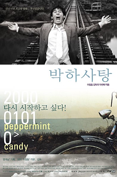  <박하사탕>의 메인 포스터. 역순행 구성으로 한국 현대사의 아픔을 함께 주무르는 작품.