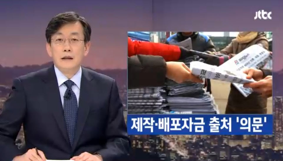 2월 6일 JTBC <뉴스룸>은 친박단체가 발행했다는 300만부 인쇄물이 "국정개입 사건의 본질을 흐리려는 가짜뉴스"이며 수억원 대의 제작비용도 의문이라고 보도했다.
