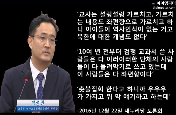 박성민 교육부 역사교육정상화추진단 부단장이 국회 토론회에서 했던 발언들