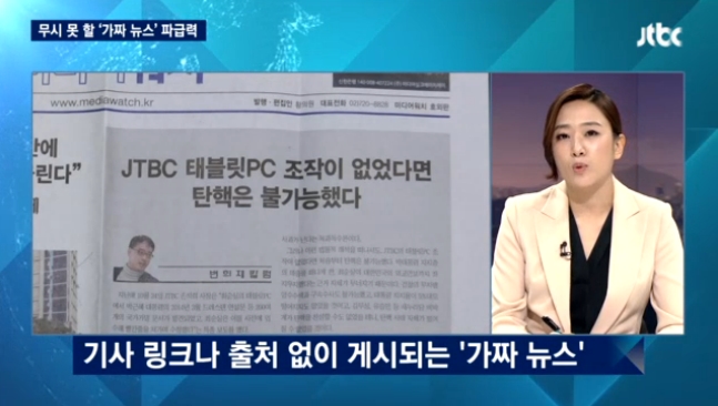 7개 방송사 중 유일하게 ‘탄핵 가짜뉴스’ 심각성 짚어주고 새누리당 비판한 JTBC(2/6~2/7)
