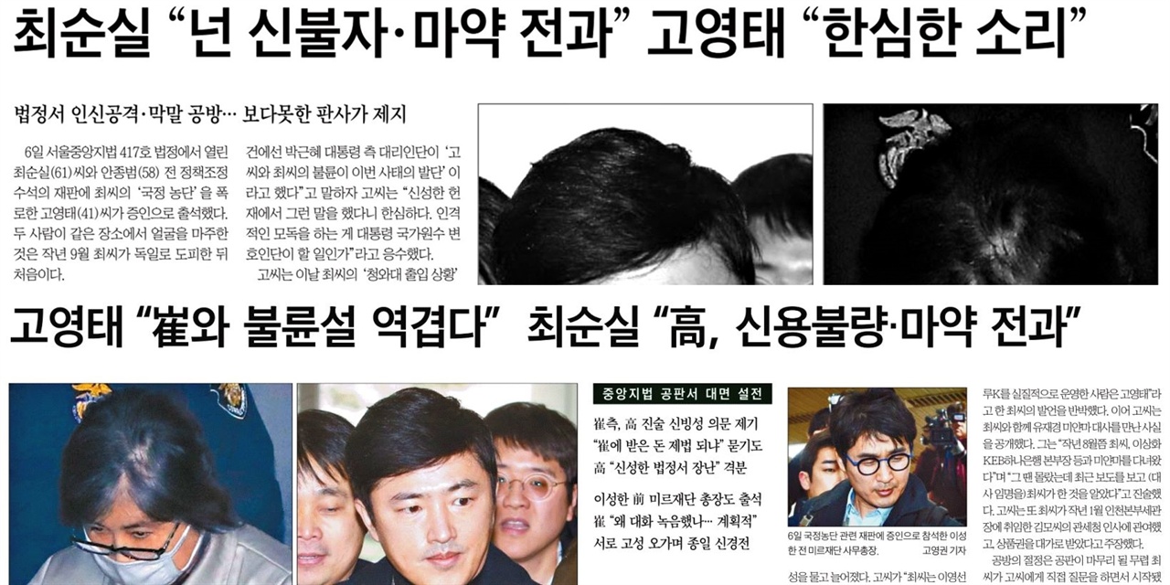  △ 공판에 등장한 주요 증언 대신 최순실-고영태의 막말 공방에 집중한 
조선일보(위)와 한국일보(아래) 보도