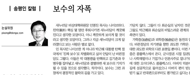  △ 박 대통령의 국정농단에 연루된 사람들이 
부역자가 아닌 피해자라 주장한 동아일보 송평인 논설위원(2/8) 