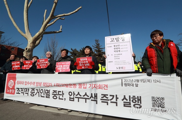 노동당 황교안-한광옥-박흥렬 시민고발운동 시작 노동당 당원들이 9일 오전 청와대 입구 정부종합청사 창성동 별관앞에서 ‘청와대 압수수색 방해 책임자 시민고발운동 돌입 기자회견’을 열었다. 이갑용 노동당 대표는 “지금도 박근혜는 청와대에서 증거인멸하고 있고, 특검과 헌법재판소를 상대로 거짓말을 반복하고 있다”며  “황교안 대통령 권한대행, 한광옥 대통령비서실장, 박흥렬 대통령경호실장이 특검의 정당한 압수수색을 방해한 핵심 책임자”라고 지목했다.