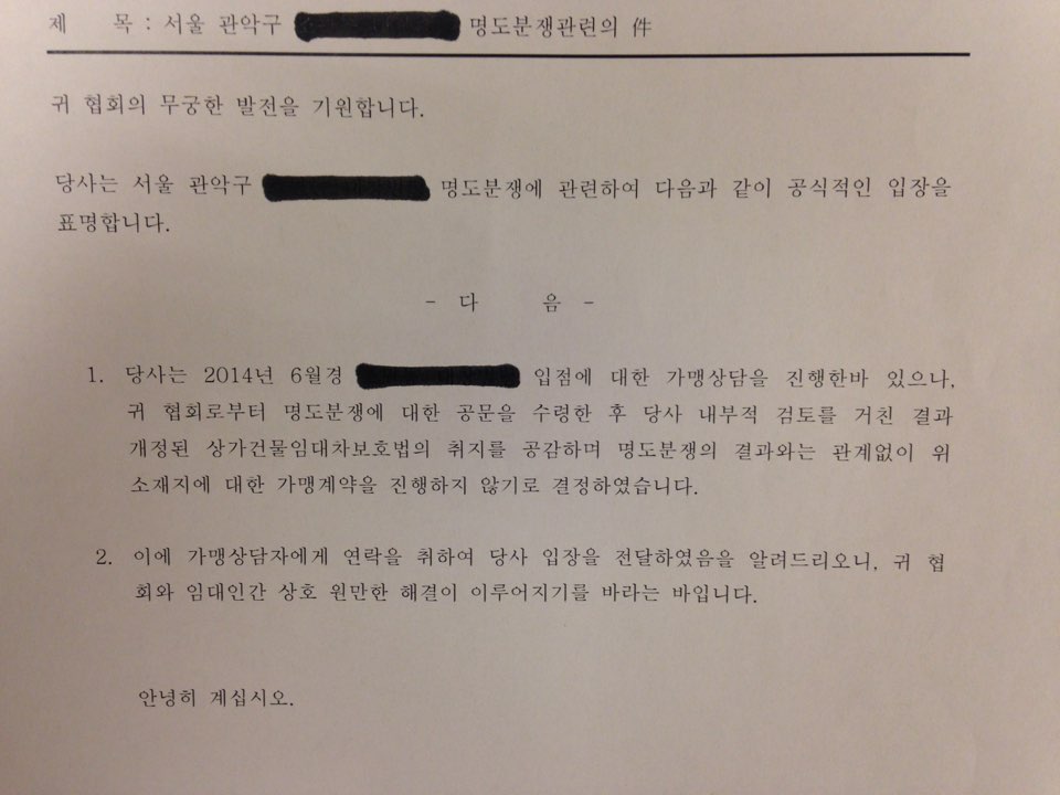 1층의 가게 세 곳을 내보내고, 대형 프랜차이즈 카페가 입점하려던 사례. 이 공문을 계기로, 임대인은 임차상인들과 상생을 약속했다. 