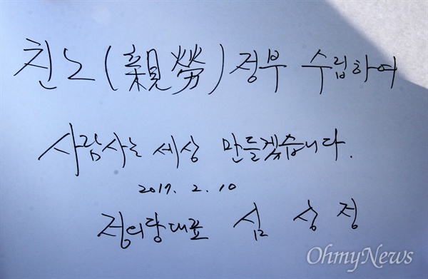 정의당 심상정 대표가 10일 오전 김해 봉하마을 고 노무현 전 대통령 묘소를 참배한 뒤 방명록에 서명했다.