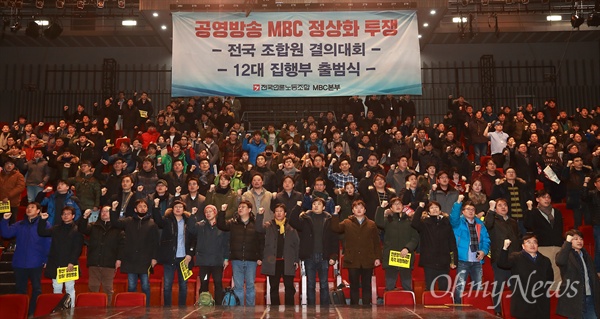 MBC방송정상화를 위한 전국조합원 결의대회 10일 오후 서울 마포구 상암동 MBC사옥에서 언론노조 MBC본부 집행부 이취임식과 ‘MBC방송정상화를 위한 전국조합원 결의대회’가 열렸다.