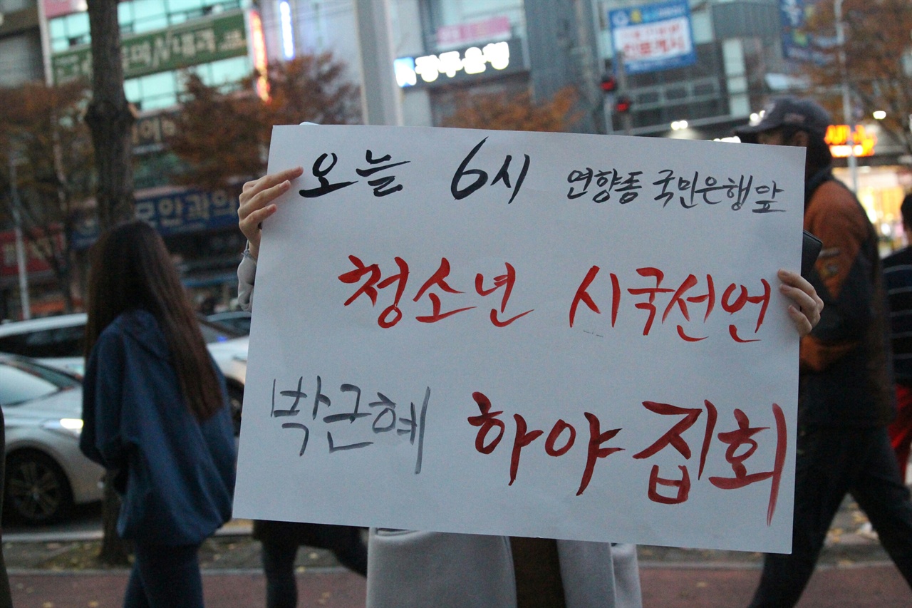 '어른들의 시위가 있던' 11월 19일과 당일 오후, '홍보전'에 돌입했다. 피켓을 들고 시국집회를 홍보하고 있다.