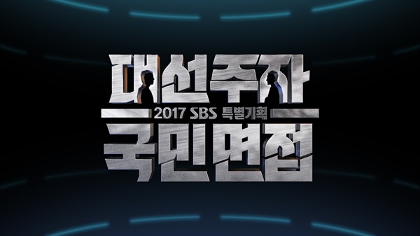  SBS 특별기획 <대선주자 국민면접>은 '혹시나'가 '역시나'가 되었다. 