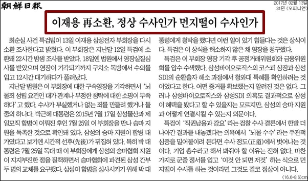 2월 13일 조선일보의 이재용 부회장 재소환 관련 사설