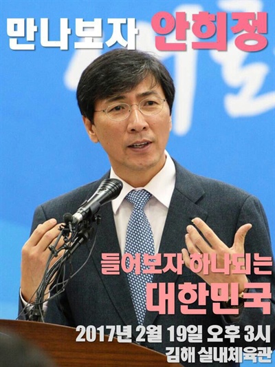 안희정 충남지사는 2우러 19일 오후 3시 김해실내체육관에서 강연회를 연다.