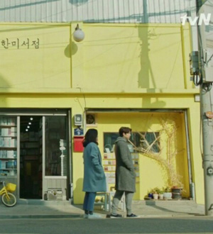  tvN의 드라마 ‘도깨비’의 한 장면. 동구 배다리 헌책방골목에 있는 ‘한미서점’ 앞에서 촬영했다.