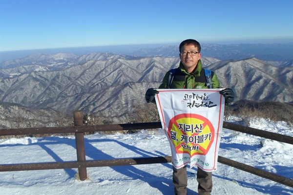  최세현 지리산생명연대 공동대표는 12일 지리산 쪽에서 케이블카 반대하는 내용의 손팻말을 들고 1인시위를 벌였다.