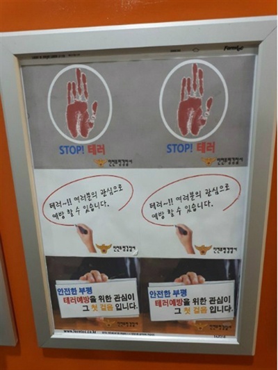 인천 부평경찰서 테러 예방 포스터