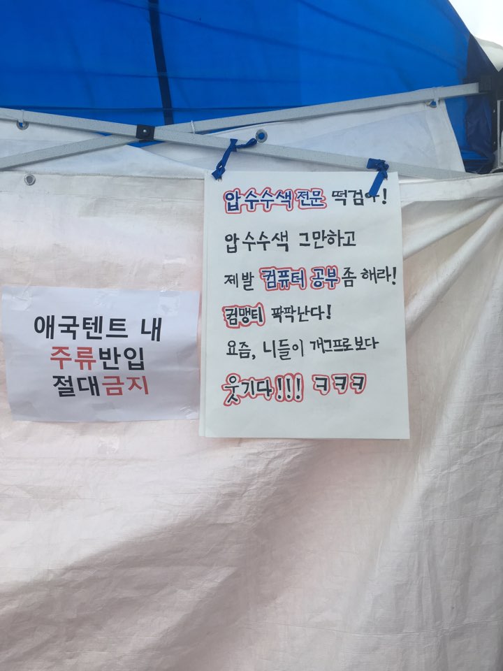 이른바 '애국카페' 천막 내부에 특검을 떡검에 비유한 글이 쓰여있다.  