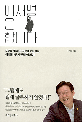  <이재명은 합니다> 표지