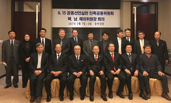6.15공동선언실천 남·북·해외위원회는 지난 7~8일 중국 심양에서 위원장회의를 열어 전민족 통일대회합에 합의했다.