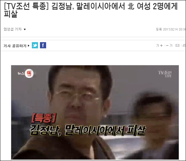 TV조선은 김정남이 말레이시아에서 북한 여성 2명에게 피살됐다고 보도했다. 