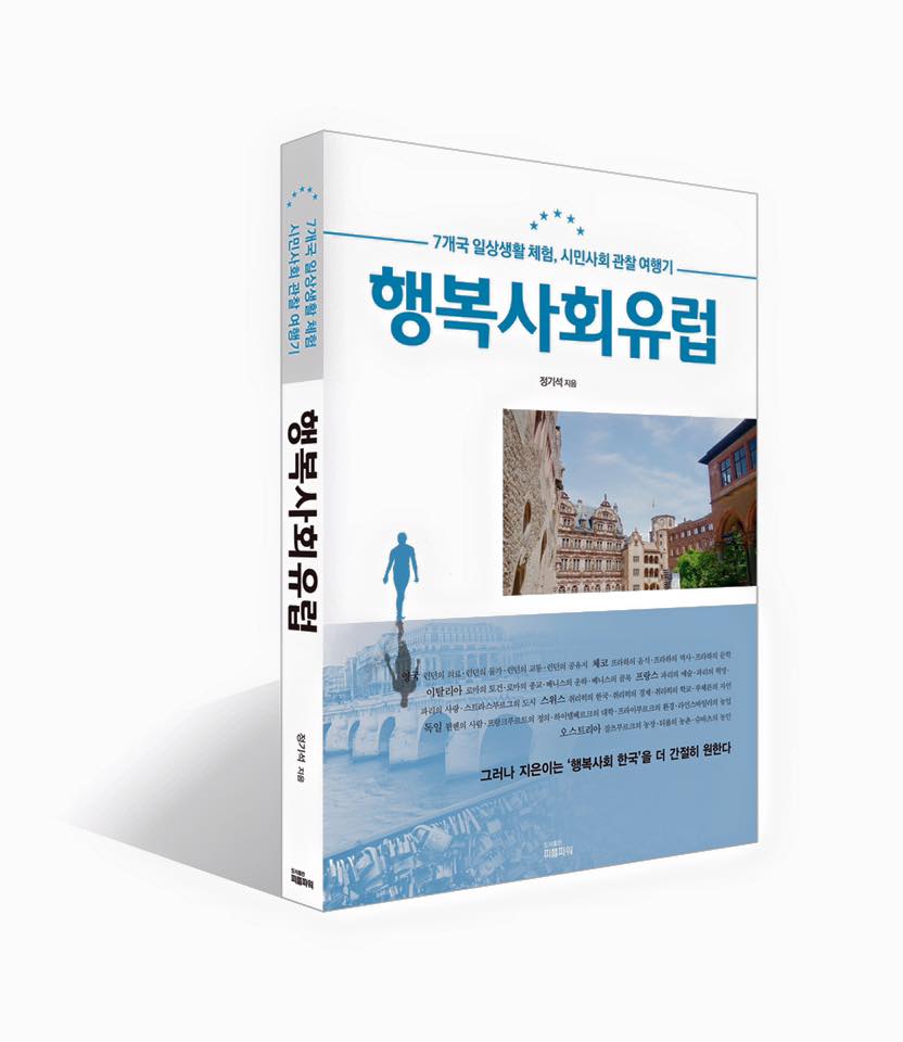 행복사회 유럽  '농부의 나라' 독일, 오스트리아, 스위스 등 EU 7개국의 일상생활 체험기 및 시민사회 관찰기 <행복사회 유럽> 