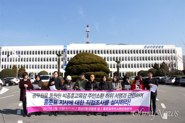 홍준표 경남지사 주민소환운동본부는 15일 오전 경남지방경찰청 앞에서 기자회견을 열어 "공무원을 동원한 경남도교육감 주민소환 허위서명과 관련하여 홍준표 지사에 대한 직접 조사를 실시하라"고 촉구했다.