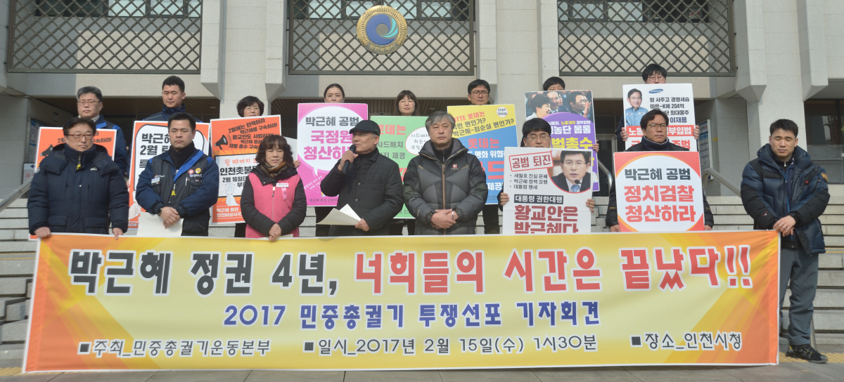 민중총궐기투쟁본부 인천조직위원회가 15일 오후 인천시청 앞에서 기자회견을 열고 오는 25일 민중총궐기를 예고했다.