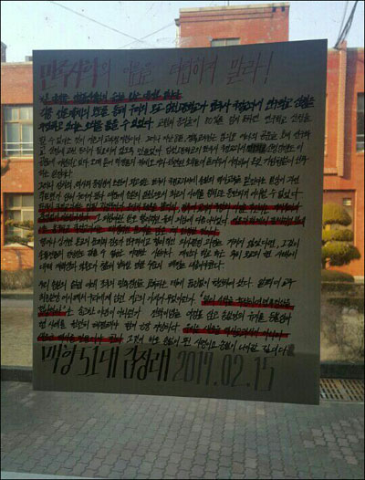 김천고등학교 한 학생이 15일 국정 역사교과서 연구학교 지정 신청을 반대하는 대자보를 학교 내에 붙여놓았다.