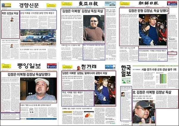 2월 15일자 조간신문 1면, 동아일보는 김정남이 독침으로 피살 됐다고 보도했다.