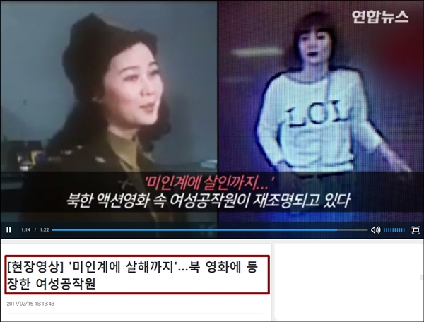 연합뉴스는 1980년대 북한 영화 속 인물을 김정남 피살 사건에 연루된 여성과 함께 배치했다.