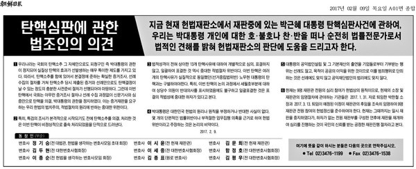 지난 9일 조선일보에 실린 '탄핵심판에 관한 법조인의 의견'이라는 제목의 원로 법조인들의 광고.