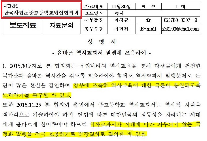 사학법인협의회의 국정교과서 촉구 보도자료. 법적으로 교과서 채택에 아무런 권한이 없는 사학법인들이 국정교과서의 조속한 도입을 촉구하는 보도자료를 내었다. 왜 국공립학교가 아니라 사립학교들만 국정교과서 채택을 고집하는지를 보여주는 단면이다.