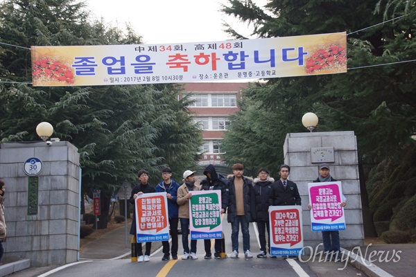 경북 경산시 문명고가 지난 15일 국정 역사교과서 연구학교 신청을 하자 이 학교 졸업생들이 17일 오전 학교 정문 앞에서 연구학교 신청 철회를 요구하는 시위를 벌이고 있다. 