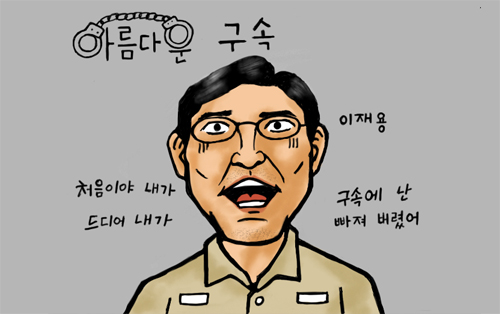 이재용 구속