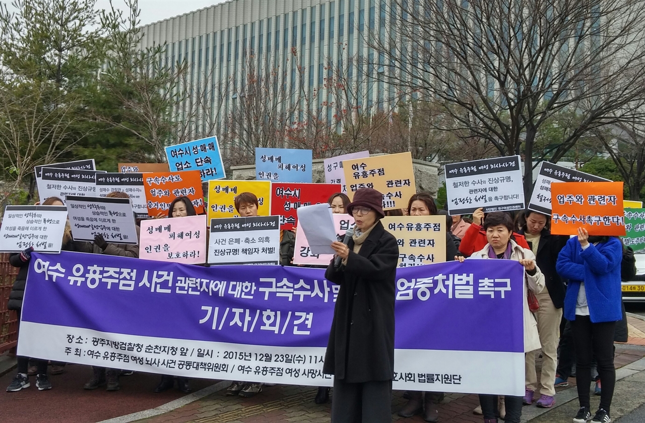  2015년 12월 23일 광주지검 순천지청 앞에서 모여 철저한 수사 촉구를 하는 '공대위' 회원들. 광주여성변호사회도 당시에 사건을 도왔다
