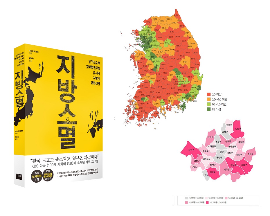 왼쪽부터 마스다 보고서인 <지방소멸>, 한국고용정보원 지방소멸 지도, 행자부 가임여성 지도.