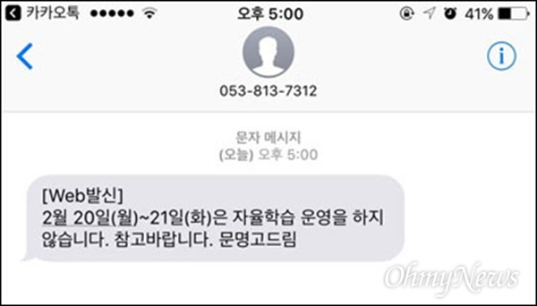  전국에서 유일하게 국정 역사교과서 연구학교를 신청한 경북 경산 문명고등학교가 학생들과 학부모들의 반대시위를 예상해 학생들에게 20일과 21일 등교를 하지 말도록 문자를 보냈다.