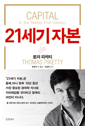  프랑스의 경제학자 토마 피케티가 쓴 <21세기 자본>의 한국어판 표지.