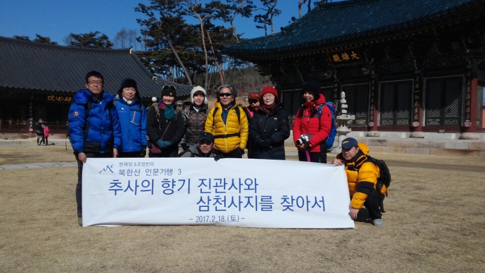 북한산인문기행답사 북한산 일대의 문화재 답사를 위주로 하며 3회차로 진관사와 삼천사 일대를 둘러보았다. 진관사에는 본래 추사가 쓴 대웅전 현판이 걸려있었는데 6.25전쟁으로 불타고 없다. 다행히 사진 자료가 남아있어서 이를 기반으로 곧 복원할 예정이라고 한다. 